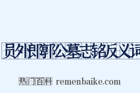 员外郎郭公墓志铭反义词是什么意思的图片
